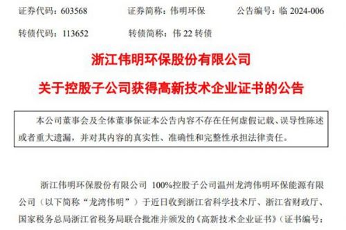 伟明环保全资子公司获得高新技术企业证书