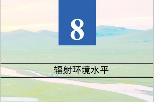 2022年中国生态环境统计年报之环境辐射情况