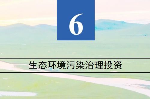 生态环境部：2022年全国环境污染治理投资总额超9000亿元