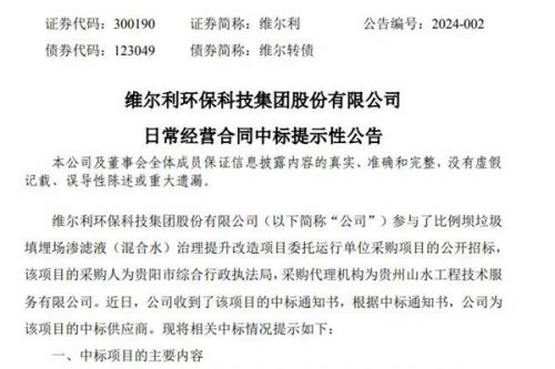 维尔利：中标1.66亿垃圾填埋场渗滤液治理提升改造项目