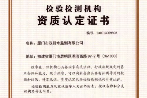 厦门市政环科排水监测公司获得CMA资质认定