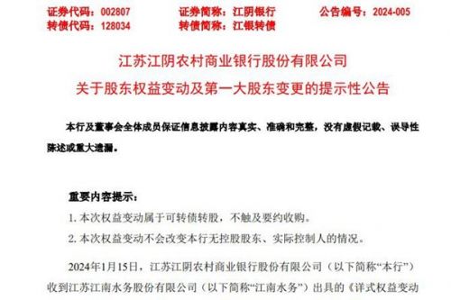 江南水务成为江阴银行第一大股东，耗资近6亿元