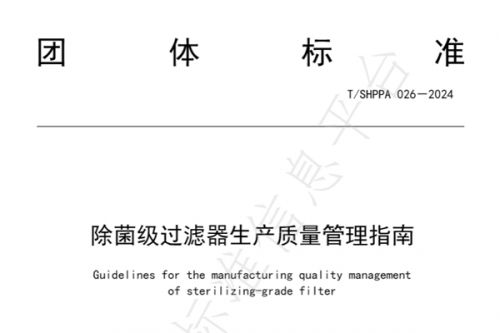 2月1日施行团体标准《除菌级过滤器生产质量管理指南》！