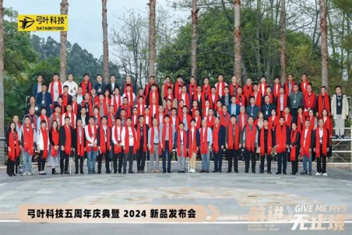 弓叶科技|五周年庆典暨2024新产品发布会盛大举行