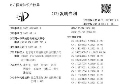 北京建工修复取得一土壤修复技术专利