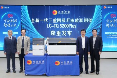 守正创新 智启未来 | 禾信仪器LC-TQ 5200Plus新品发布会圆满成功