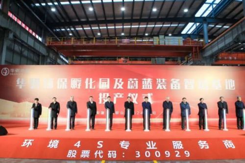 华骐环保孵化园投产及蔚蓝装备智造基地投产庆典顺利举行