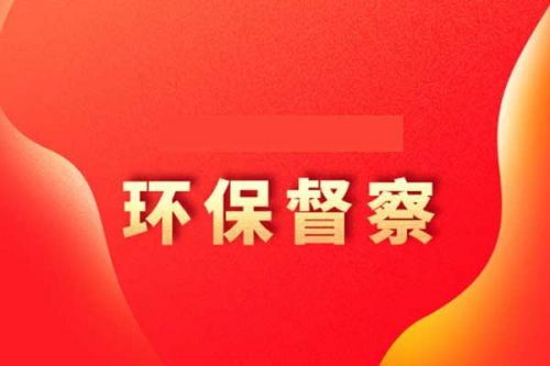 云南省第二轮省级生态环境保护督察全面完成反馈工作