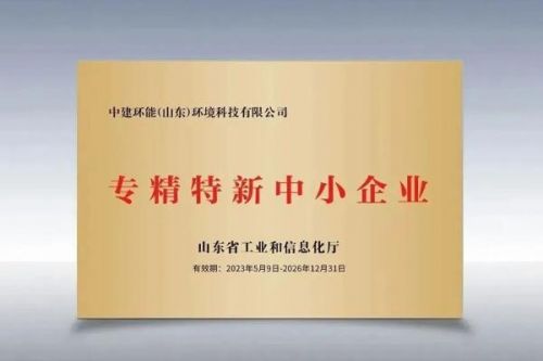 高质量发展|中建环能山东公司获评山东省“专精特新”中小企业