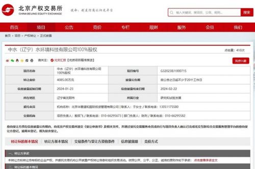 底价4085万！水电六局转让中水（辽宁）水环境科技有限公司100%股权