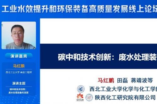 马红鹏：碳中和背景下分离技术在工业废水处理中的应用及发展趋势分析
