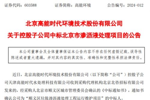 金额超1亿！高能环境子公司中标北京市渗沥液处理项目