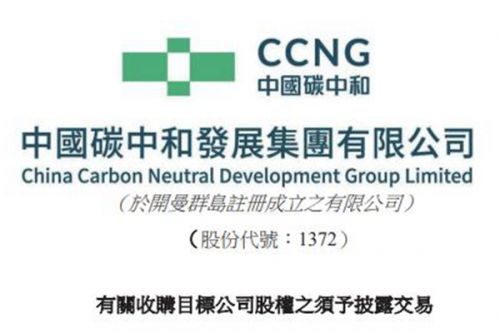 中国碳中和拟6000万港元收购中国生态环境发展全部股权