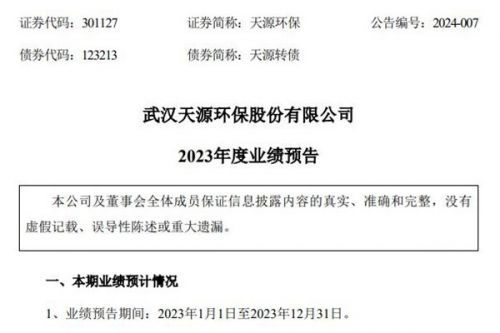 天源环保：预计2023年度净利润为2.7亿元-3.2亿元