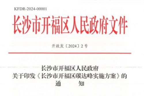 《长沙市开福区碳达峰实施方案》出炉