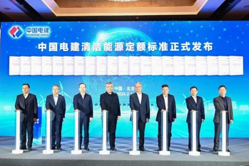 中国电建清洁能源定额标准发布会在京举行