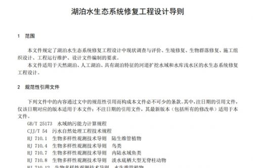 河南省地方标准《湖泊水生态系统修复工程设计导则》5月1日起施行！