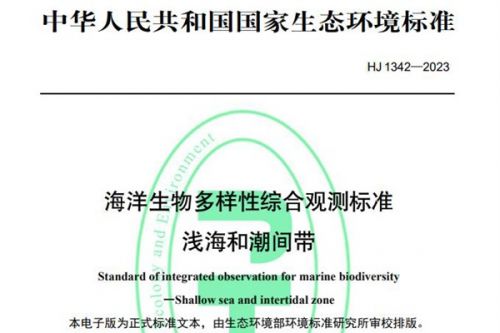 4月1日起实施，国家标准《海洋生物多样性综合观测标准 浅海和潮间带》发布