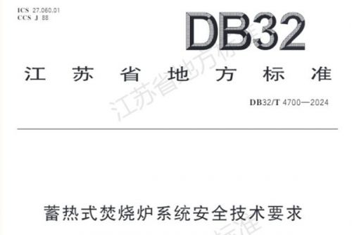3月5日起，江苏蓄热式焚烧炉系统有新地方标准