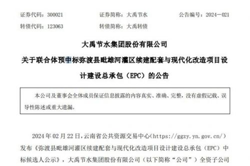 大禹节水：全资子公司联合体预中标一灌区续建项目