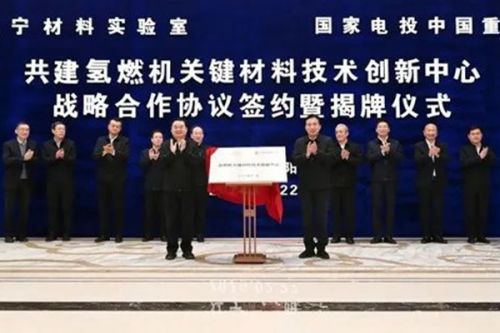 国家电投携手辽宁省，共同打造氢燃机关键材料技术创新中心