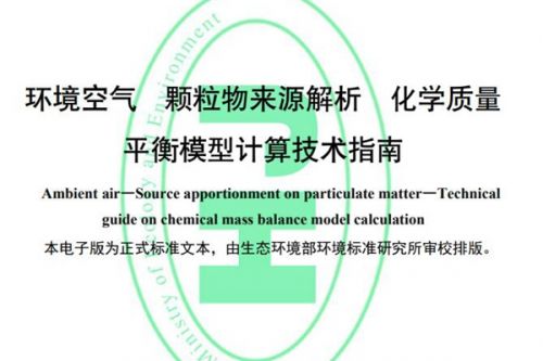 环境标准《环境空气 颗粒物来源解析 化学质量平衡模型计算技术指南》5月1日起实施