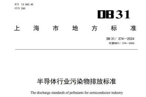 收严硫酸雾、氯化氢、挥发性有机物3项大气污染物排放限值，上海《半导体行业污染物排放标准》5月1日实施