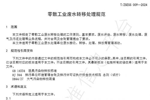 团标《零散工业废水转移处理规范》（T/ZSESS 009—2024）5月1日起施行！