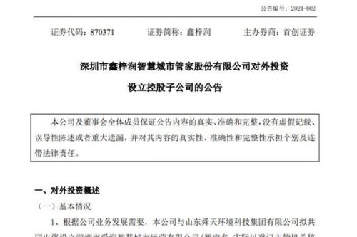 鑫梓润智慧城市管家拟对外合资设立多家新公司