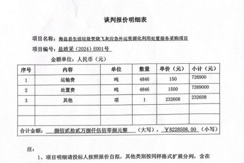 3次废标后，海盐生活垃圾焚烧飞灰处置项目定标
