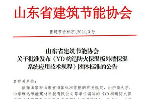 团标《YD构造防火保温板外墙保温 系统应用技术规程》发布 3月1日起实施