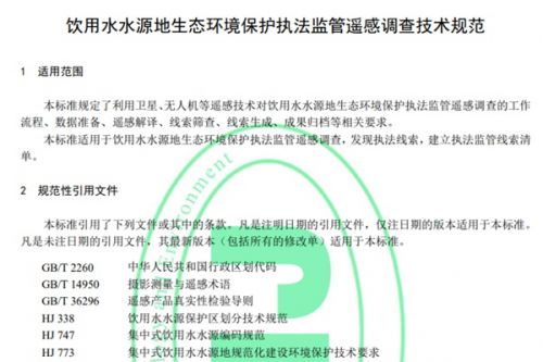 首发！国家生态环境标准《饮用水水源地生态环境保护执法监管遥感调查技术规范》5月1日起施行！