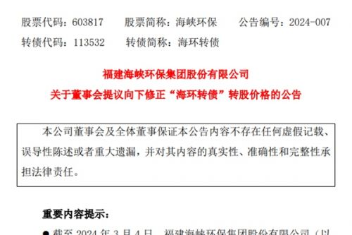 海峡环保董事会提议向下修正“海环转债”转股价格！