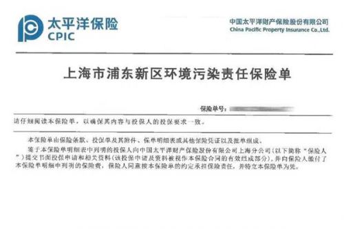 752万！首张浦东新区环境污染责任保险示范条款保单成功签发