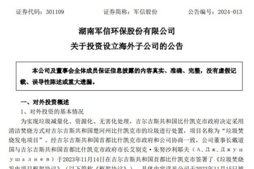 军信股份投资设立海外子公司，注册资本8950万索姆！