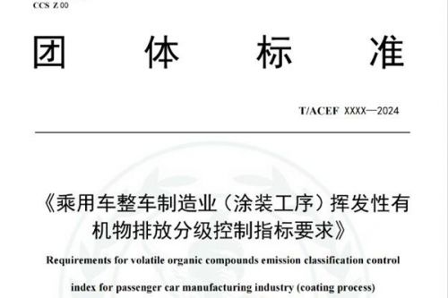 乘用车整车制造业(涂装工序)挥发性有机物排放分级控制指标将有规可依！标准征求意见中