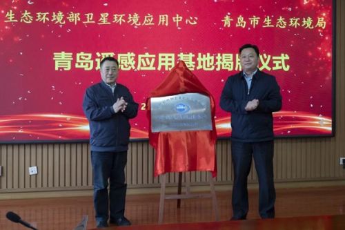 “天空地”一体化|“生态环境部卫星环境应用中心—青岛遥感应用基地”正式揭牌