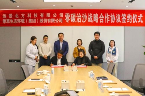 远景北方科技公司与蒙草生态签署战略合作协议