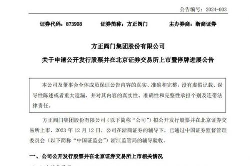 2023年营收达7.031亿元！方正阀门北交所上市已收到审核问询函