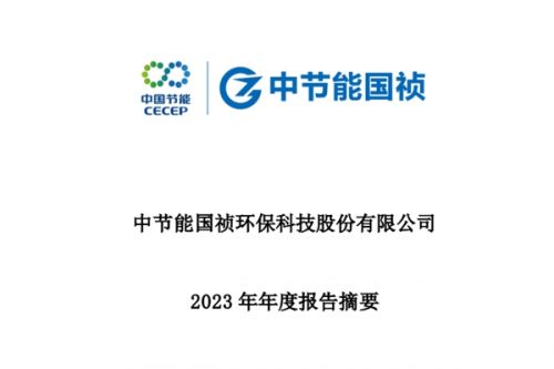 节能国祯2023年总营收超41亿，净利润近4亿！