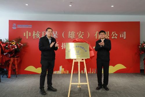 中核环保(雄安)有限公司揭牌！
