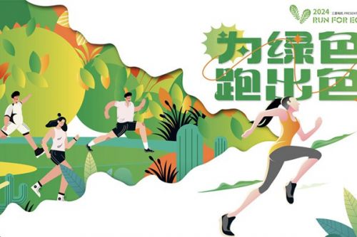三菱电机2024RUN FOR ECO“为绿色 跑出色” 践行环保每一步