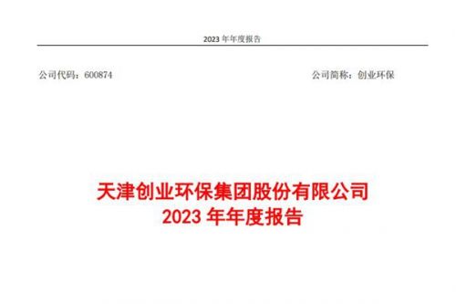持续巩固水处理和水资源利用核心主业，创业环保2023年营收、净利双增