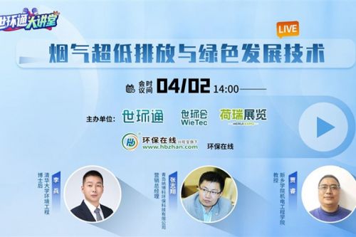 【世环通大讲堂】烟气超低排放与绿色发展线上论坛4月2日“大话脱硝”
