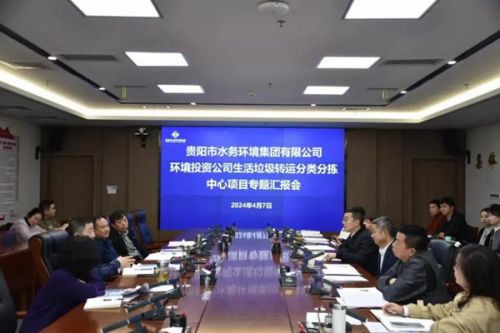 贵阳水务环境集团召开生活垃圾转运分类分拣中心项目专题会