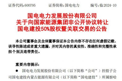 国电电力：拟向国家能源集团转让国电建投50%股权，交易价格67.39亿元