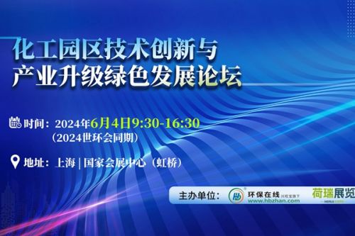 观众招募！“化工园区技术创新与产业升级绿色发展论坛”6月4日相约上海