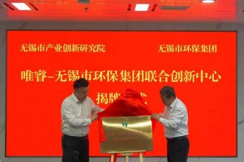 “唯睿-无锡市环保集团联合创新中心”揭牌成立