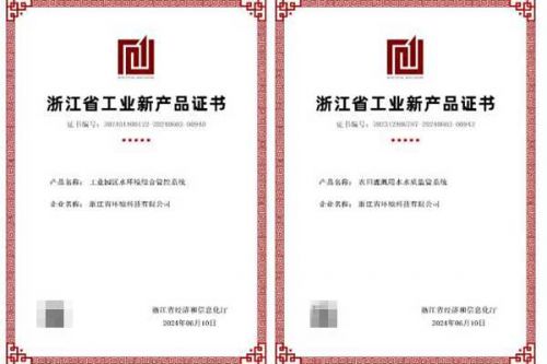 喜报！浙江省环境科技公司两项智慧环保产品获“浙江省工业新产品”认定