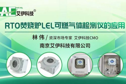 第9届视环会：RTO焚烧炉可燃气体如何高效检测？艾伊科技有话说